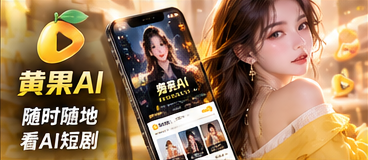 黄果AI手机网页浏览