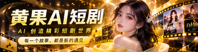 黄果AI每日精选内容主视觉